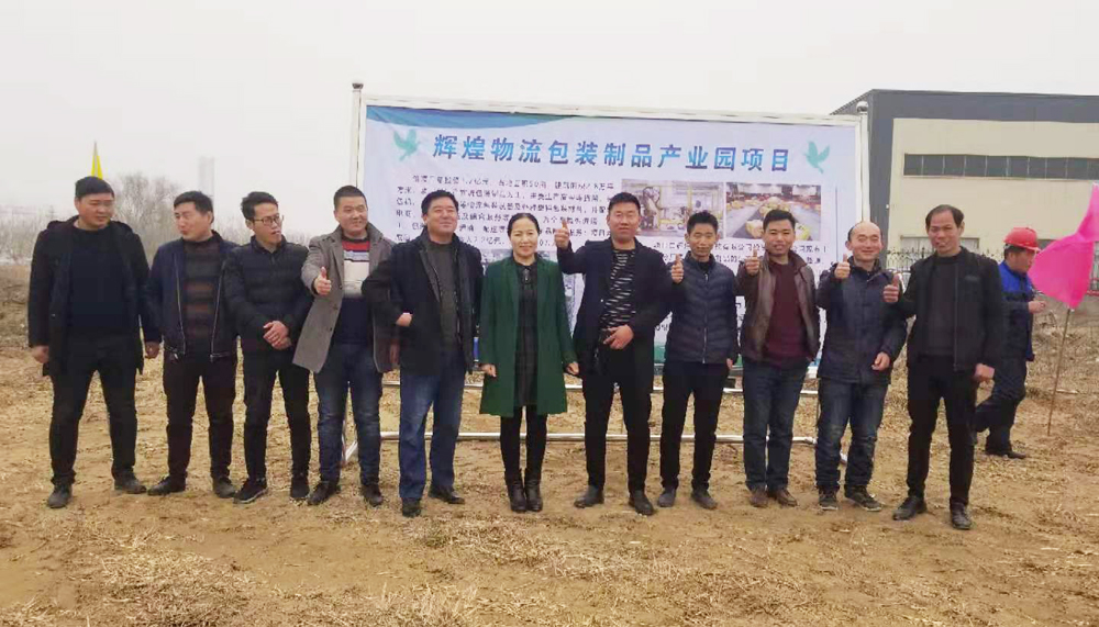 山東輝瑞管業(yè)投資物流包裝制品產(chǎn)業(yè)園項(xiàng)目，舉行開工儀式