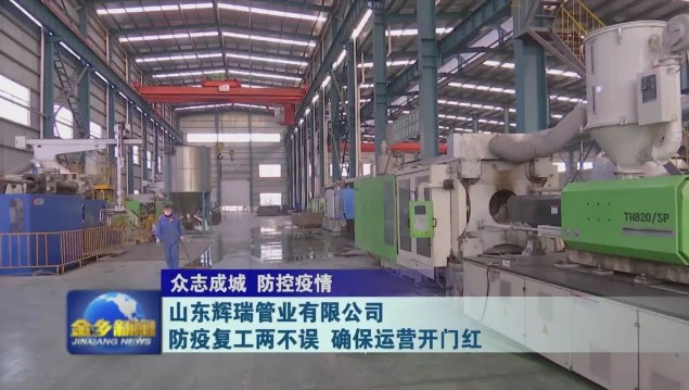 山東輝瑞管業(yè)有限公司：防疫復(fù)工兩不誤 確保運(yùn)營(yíng)開(kāi)門紅 